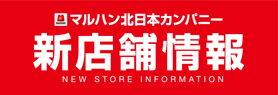 マルハン北日本カンパニー 新店舗情報