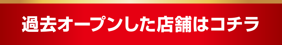 マルハン北日本カンパニー過去オープンした店舗はコチラ